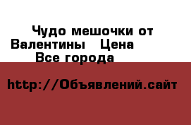 Чудо мешочки от Валентины › Цена ­ 680 - Все города  »    